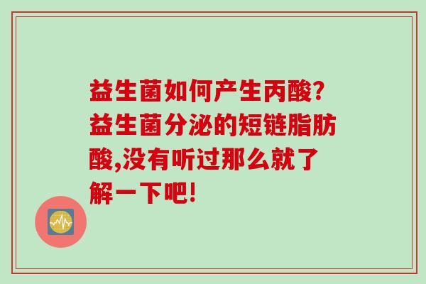益生菌如何产生丙酸？益生菌分泌的短链脂肪酸,没有听过那么就了解一下吧!