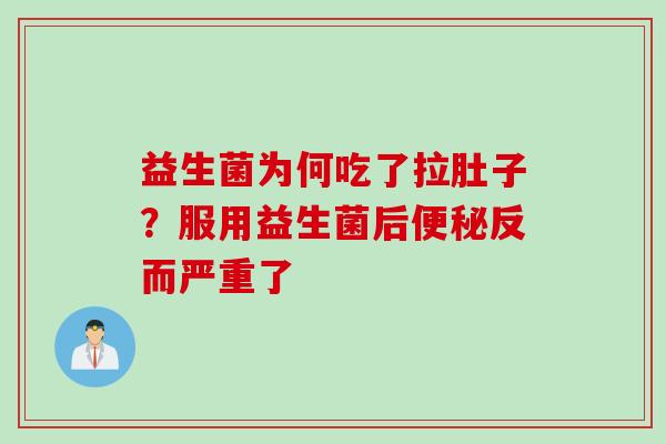 益生菌为何吃了拉肚子？服用益生菌后反而严重了