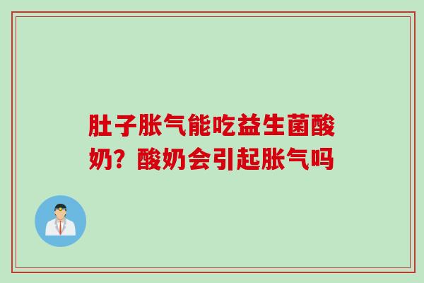肚子能吃益生菌酸奶?酸奶会引起吗 肚子能吃益生菌酸奶?酸奶会引起吗