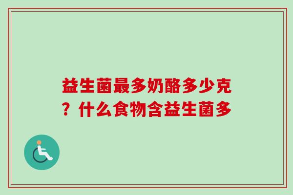 益生菌多奶酪多少克?什么食物含益生菌多 益生菌多奶酪多少克?什么食物含益生菌多
