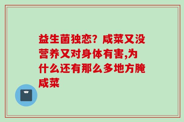 益生菌独恋？咸菜又没营养又对身体有害,为什么还有那么多地方腌咸菜