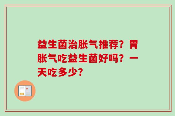 益生菌推荐？胃吃益生菌好吗？一天吃多少？