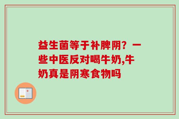 益生菌等于补脾阴？一些中医反对喝牛奶,牛奶真是阴寒食物吗