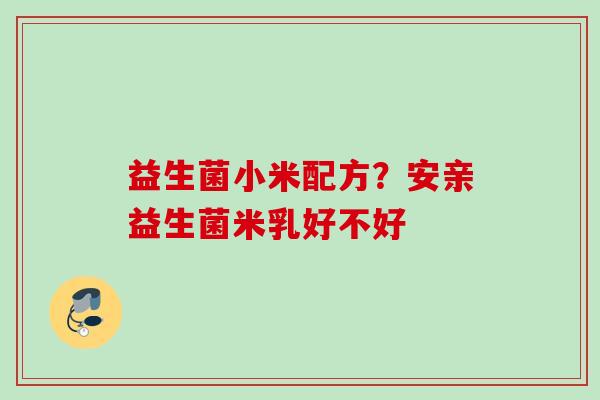 益生菌小米配方？安亲益生菌米乳好不好