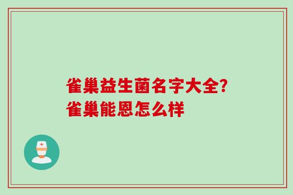 雀巢益生菌名字大全？雀巢能恩怎么样