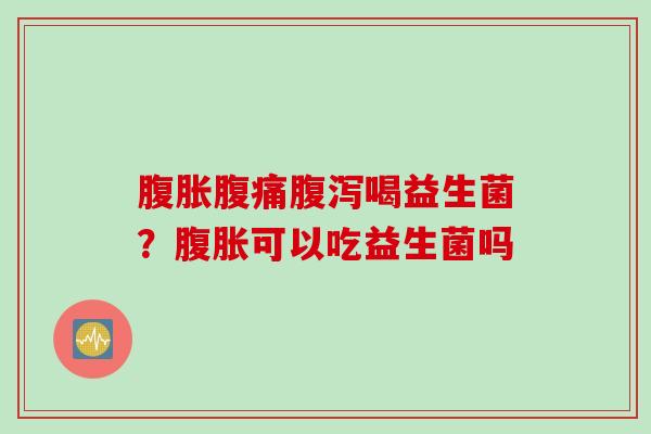 喝益生菌？可以吃益生菌吗