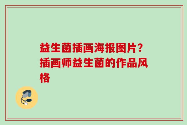 益生菌插画海报图片？插画师益生菌的作品风格