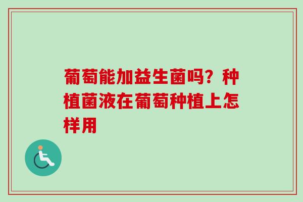 葡萄能加益生菌吗？种植菌液在葡萄种植上怎样用