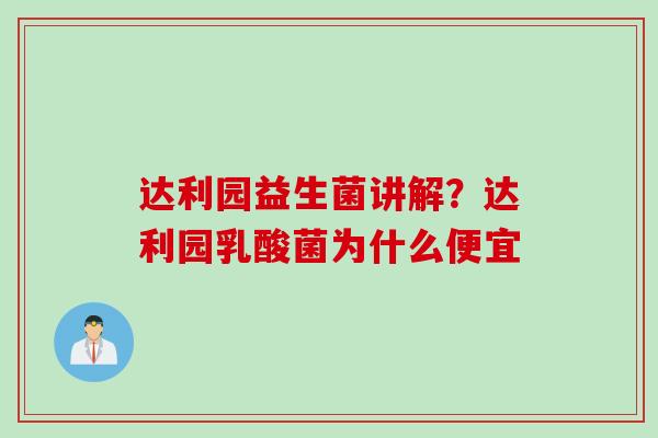 达利园益生菌讲解?达利园乳酸菌为什么便宜 达利园益生菌讲解?达利园乳酸菌为什么便宜