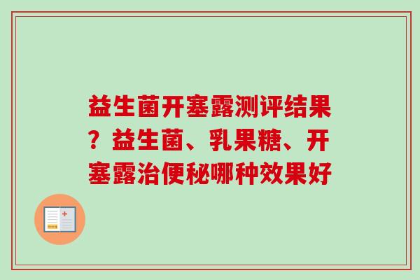 益生菌开塞露测评结果?益生菌、乳果糖、开塞露哪种效果好 益生菌开塞露测评结果?益生菌、乳果糖、开塞露哪种效果好