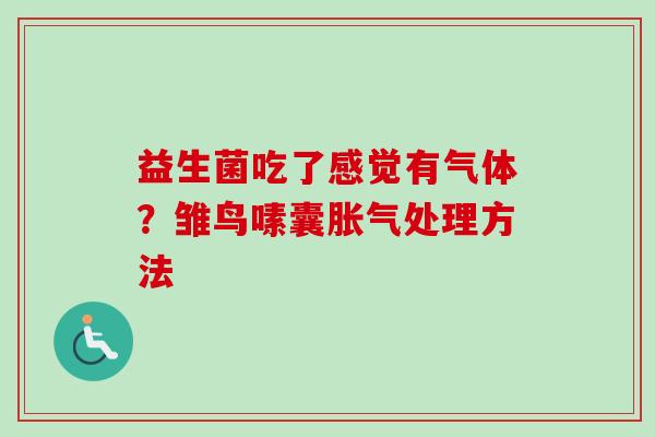 益生菌吃了感觉有气体?雏鸟嗉囊处理方法 益生菌吃了感觉有气体?雏鸟嗉囊处理方法