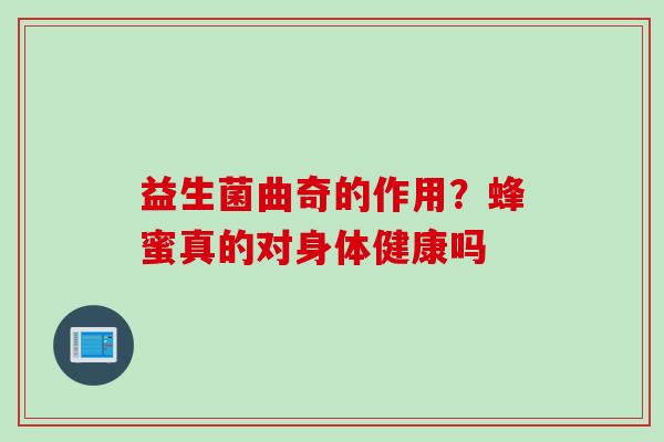 益生菌曲奇的作用?蜂蜜真的对身体健康吗 益生菌曲奇的作用?蜂蜜真的对身体健康吗