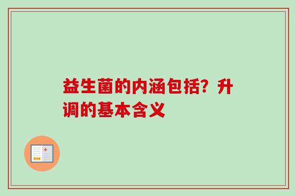 益生菌的内涵包括？升调的基本含义