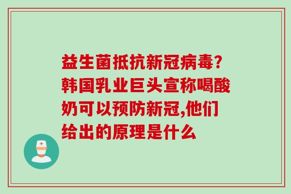 益生菌抵抗新冠?韩国乳业巨头宣称喝酸奶可以新冠,他们给出的原理是什么 益生菌抵抗新冠?韩国乳业巨头宣称喝酸奶可以新冠,他们给出的原理是什么