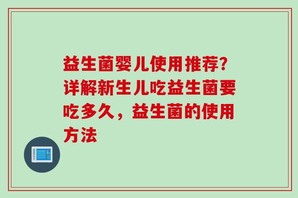 益生菌婴儿使用推荐？详解新生儿吃益生菌要吃多久，益生菌的使用方法