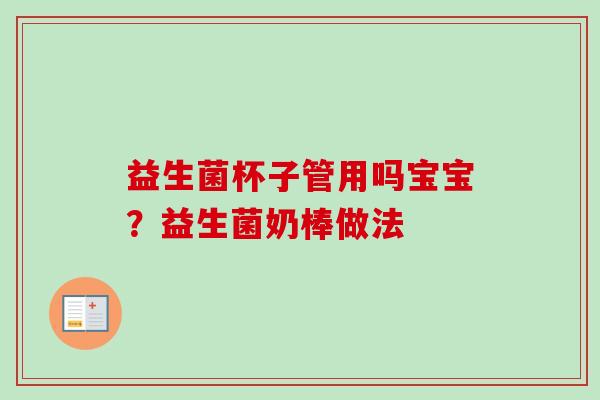 益生菌杯子管用吗宝宝？益生菌奶棒做法
