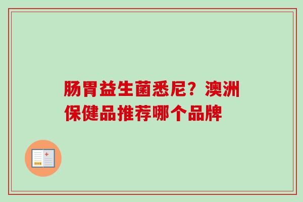 肠胃益生菌悉尼?澳洲保健品推荐哪个品牌 肠胃益生菌悉尼?澳洲保健品推荐哪个品牌