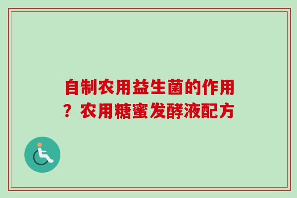 自制农用益生菌的作用?农用糖蜜发酵液配方 自制农用益生菌的作用?农用糖蜜发酵液配方