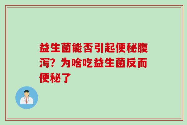 益生菌能否引起？为啥吃益生菌反而了