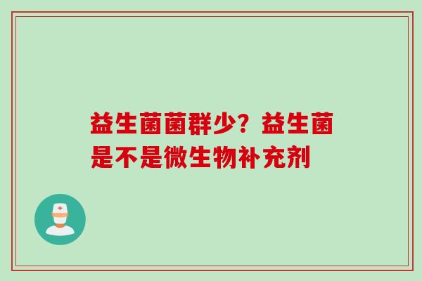益生菌菌群少?益生菌是不是微生物补充剂 益生菌菌群少?益生菌是不是微生物补充剂