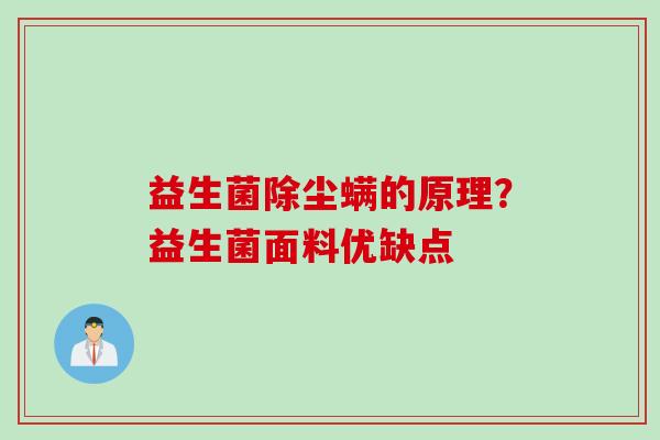 益生菌除尘螨的原理?益生菌面料优缺点 益生菌除尘螨的原理?益生菌面料优缺点