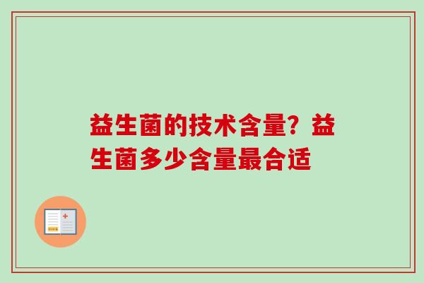 益生菌的技术含量？益生菌多少含量合适