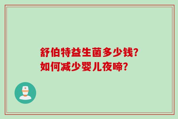 舒伯特益生菌多少钱？如何减少婴儿夜啼？