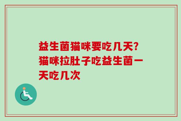 益生菌猫咪要吃几天?猫咪拉肚子吃益生菌一天吃几次 益生菌猫咪要吃几天?猫咪拉肚子吃益生菌一天吃几次