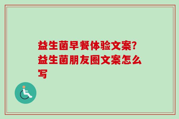 益生菌早餐体验文案？益生菌朋友圈文案怎么写