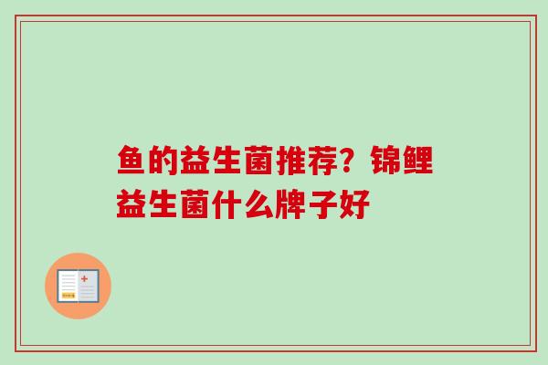 鱼的益生菌推荐？锦鲤益生菌什么牌子好