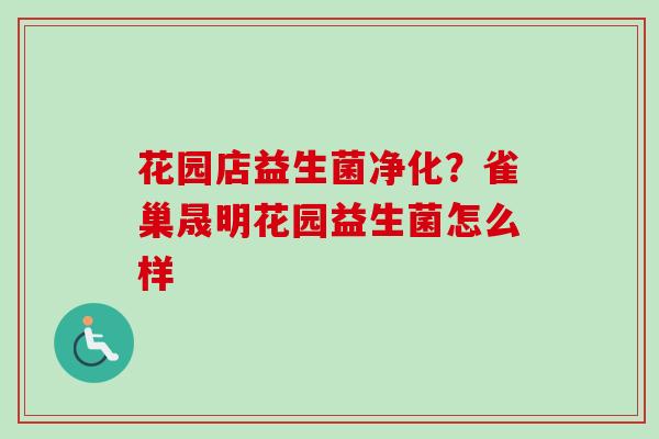 花园店益生菌净化?雀巢晟明花园益生菌怎么样 花园店益生菌净化?雀巢晟明花园益生菌怎么样