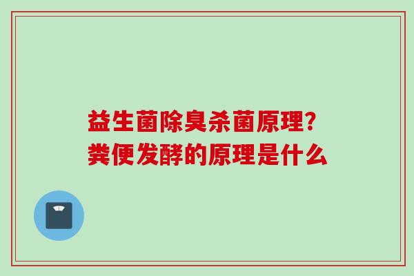 益生菌除臭杀菌原理？粪便发酵的原理是什么