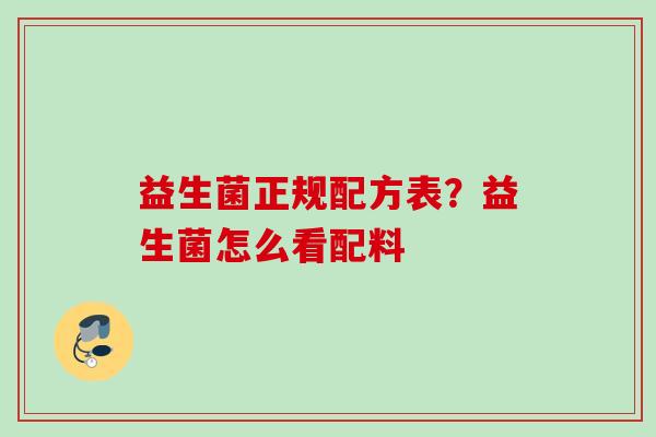 益生菌正规配方表？益生菌怎么看配料