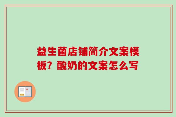 益生菌店铺简介文案模板？酸奶的文案怎么写