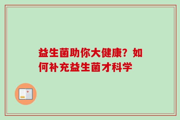 益生菌助你大健康？如何补充益生菌才科学