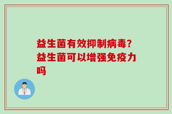 益生菌有效抑制？益生菌可以增强力吗