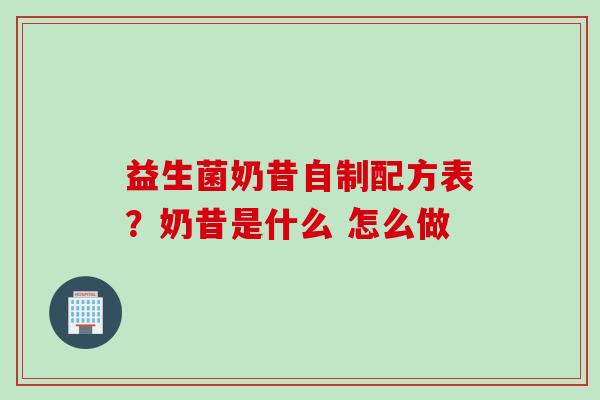 益生菌奶昔自制配方表?奶昔是什么 怎么做 益生菌奶昔自制配方表?奶昔是什么 怎么做