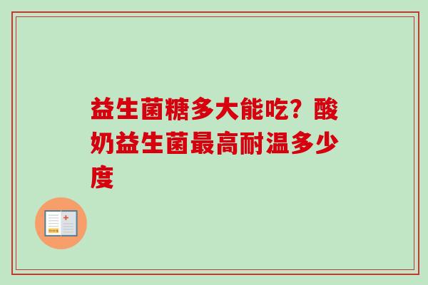 益生菌糖多大能吃？酸奶益生菌高耐温多少度