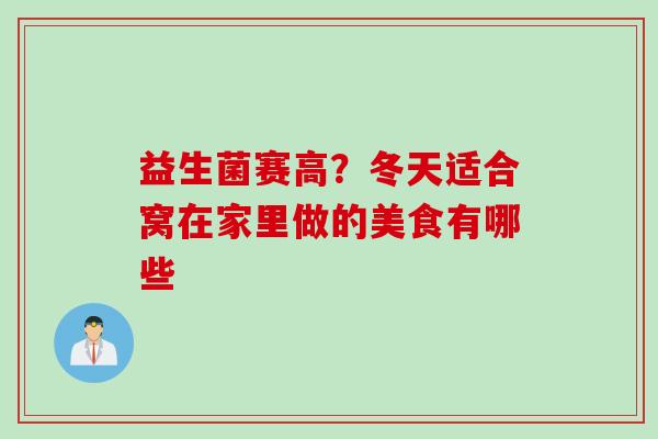 益生菌赛高?冬天适合窝在家里做的美食有哪些 益生菌赛高?冬天适合窝在家里做的美食有哪些