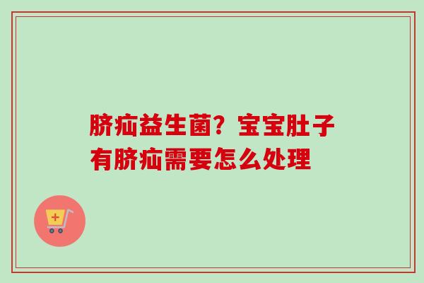 脐疝益生菌？宝宝肚子有脐疝需要怎么处理