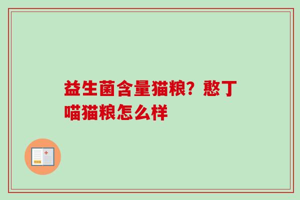 益生菌含量猫粮？憨丁喵猫粮怎么样