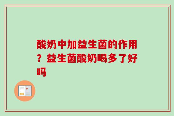 酸奶中加益生菌的作用?益生菌酸奶喝多了好吗 酸奶中加益生菌的作用?益生菌酸奶喝多了好吗