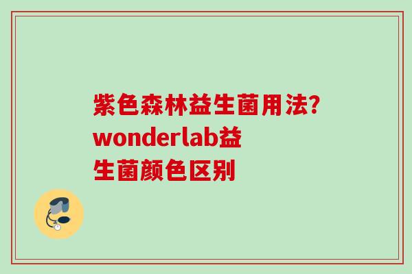 紫色森林益生菌用法？wonderlab益生菌颜色区别