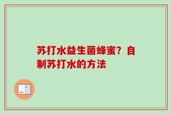 苏打水益生菌蜂蜜?自制苏打水的方法 苏打水益生菌蜂蜜?自制苏打水的方法