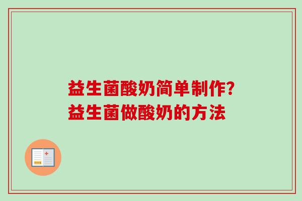 益生菌酸奶简单制作？益生菌做酸奶的方法