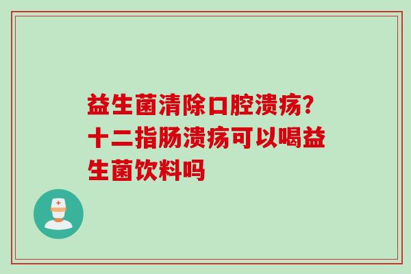 益生菌清除?可以喝益生菌饮料吗 益生菌清除?可以喝益生菌饮料吗