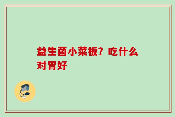 益生菌小菜板?吃什么对胃好 益生菌小菜板?吃什么对胃好