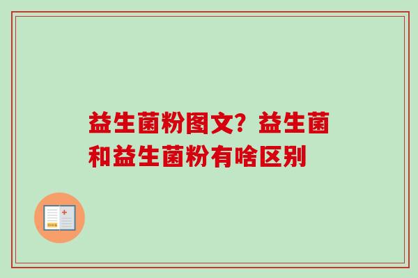 益生菌粉图文?益生菌和益生菌粉有啥区别 益生菌粉图文?益生菌和益生菌粉有啥区别