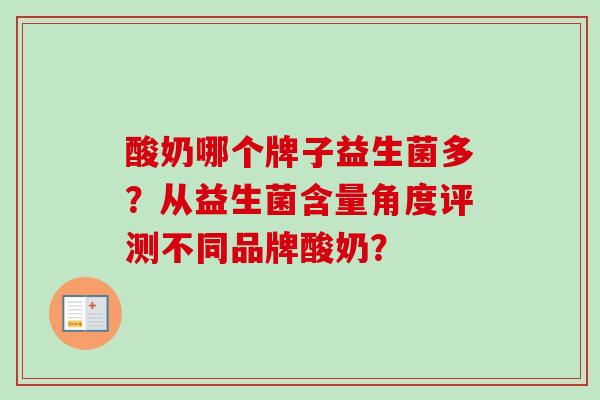 酸奶哪个牌子益生菌多？从益生菌含量角度评测不同品牌酸奶？