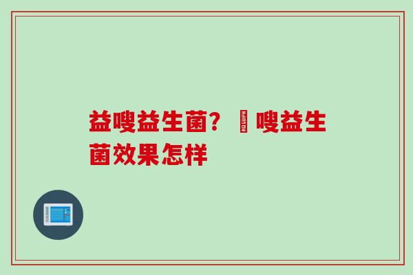 益嗖益生菌？藌嗖益生菌效果怎样